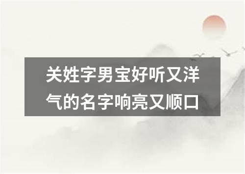 关姓字男宝好听又洋气的名字响亮又顺口