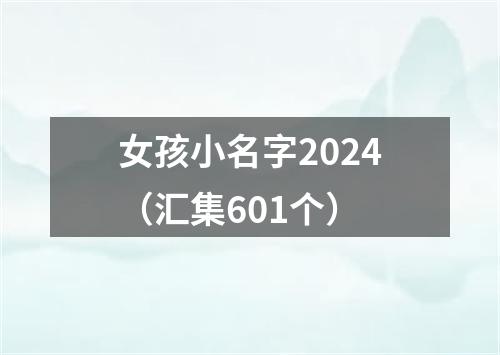 女孩小名字2024（汇集601个）