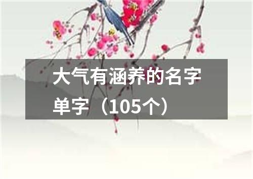 大气有涵养的名字单字（105个）