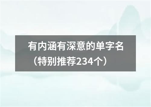 有内涵有深意的单字名（特别推荐234个）