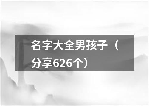 名字大全男孩子（分享626个）