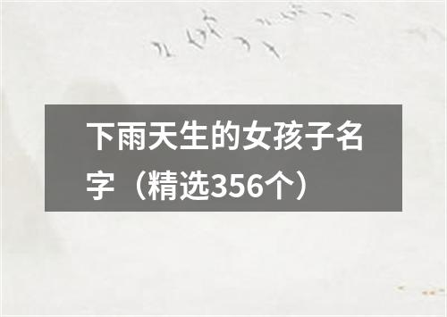 下雨天生的女孩子名字（精选356个）