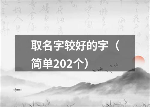 取名字较好的字（简单202个）