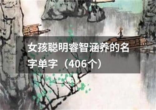 女孩聪明睿智涵养的名字单字（406个）