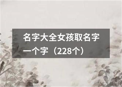 名字大全女孩取名字一个字（228个）