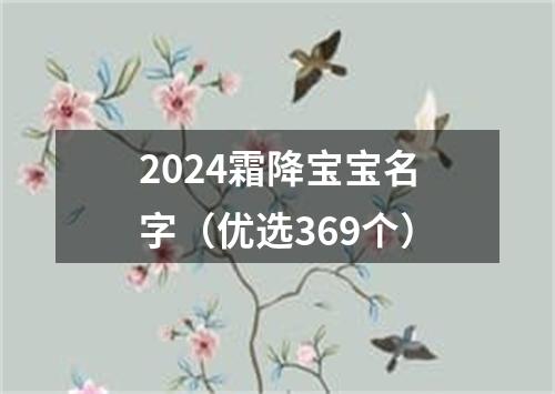 2024霜降宝宝名字（优选369个）