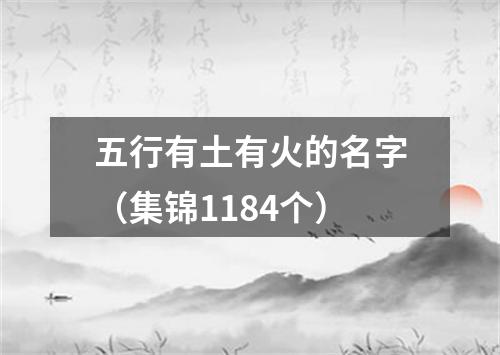 五行有土有火的名字（集锦1184个）