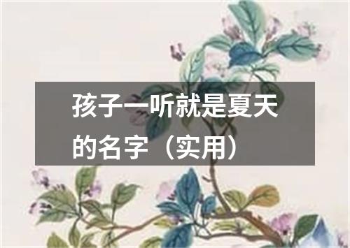 孩子一听就是夏天的名字（实用）