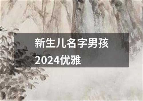 新生儿名字男孩2024优雅