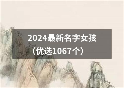 2024最新名字女孩（优选1067个）