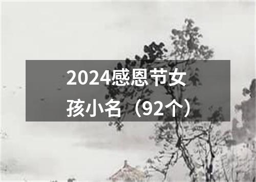 2024感恩节女孩小名（92个）