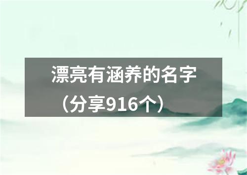 漂亮有涵养的名字（分享916个）