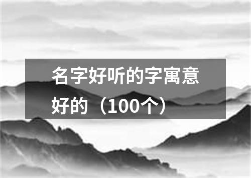 名字好听的字寓意好的（100个）