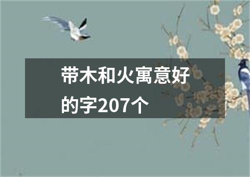 带木和火寓意好的字207个