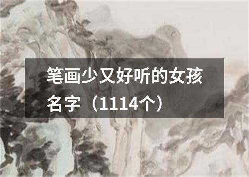 笔画少又好听的女孩名字（1114个）