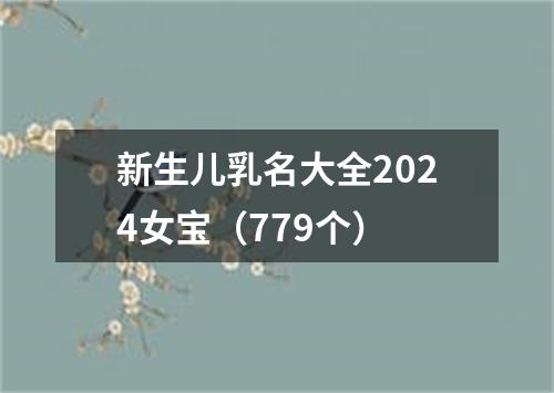 新生儿乳名大全2024女宝（779个）