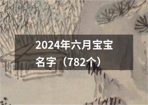 2024年六月宝宝名字（782个）