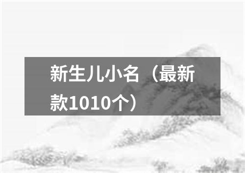 新生儿小名（最新款1010个）