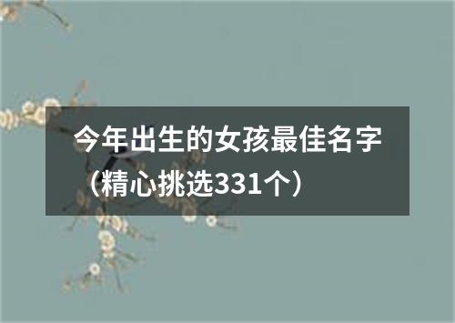 今年出生的女孩最佳名字（精心挑选331个）