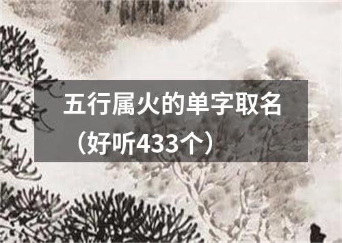 五行属火的单字取名（好听433个）