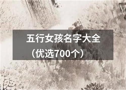 五行女孩名字大全（优选700个）