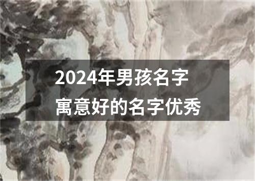 2024年男孩名字寓意好的名字优秀