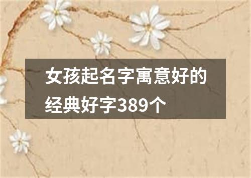 女孩起名字寓意好的经典好字389个