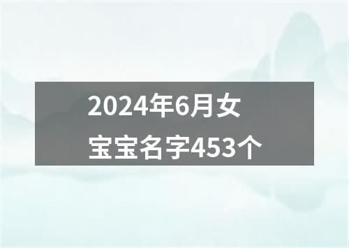 2024年6月女宝宝名字453个