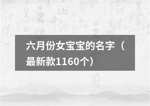 六月份女宝宝的名字（最新款1160个）