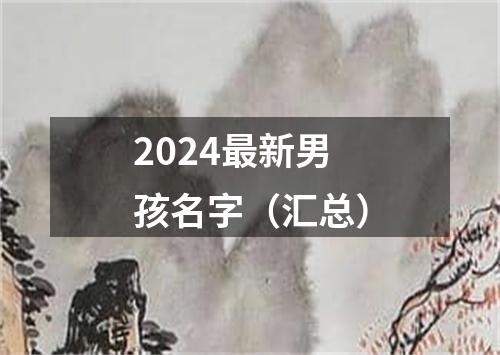 2024最新男孩名字（汇总）