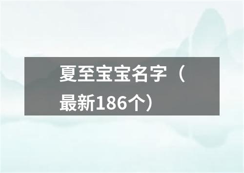 夏至宝宝名字（最新186个）