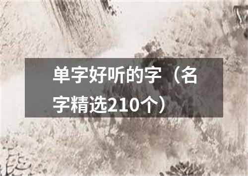 单字好听的字（名字精选210个）