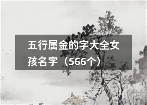 五行属金的字大全女孩名字（566个）