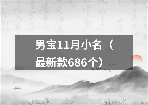 男宝11月小名（最新款686个）