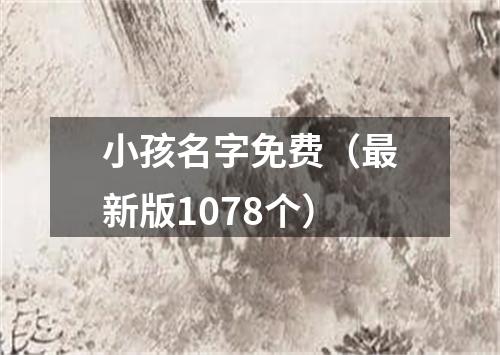 小孩名字免费（最新版1078个）