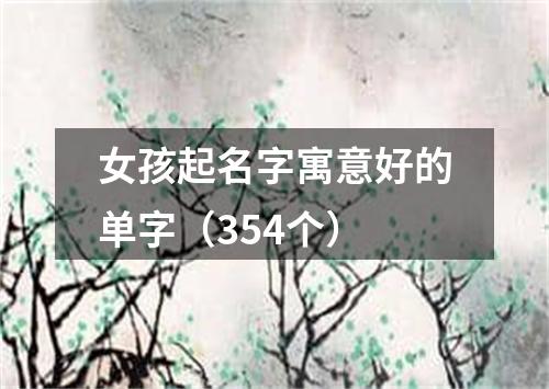 女孩起名字寓意好的单字（354个）