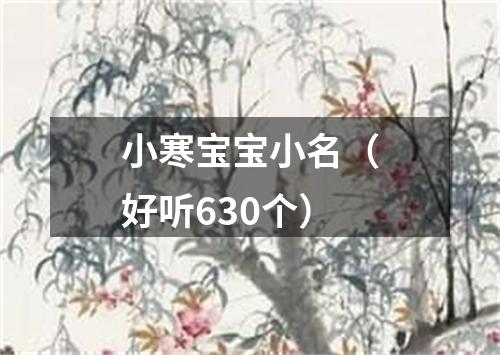 小寒宝宝小名（好听630个）