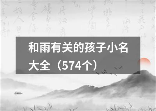 和雨有关的孩子小名大全（574个）