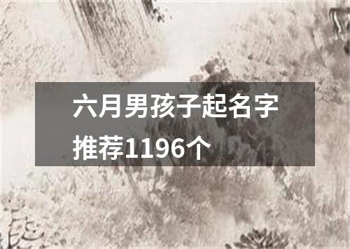 六月男孩子起名字推荐1196个