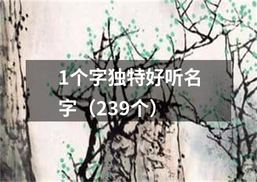 1个字独特好听名字（239个）