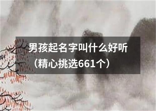 男孩起名字叫什么好听（精心挑选661个）