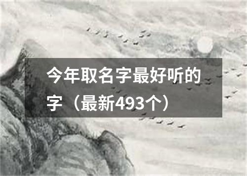 今年取名字最好听的字（最新493个）