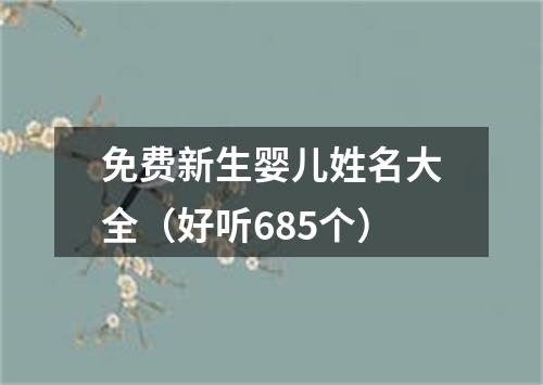 免费新生婴儿姓名大全（好听685个）