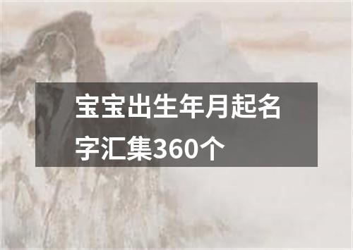 宝宝出生年月起名字汇集360个