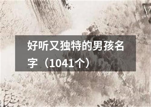 好听又独特的男孩名字（1041个）