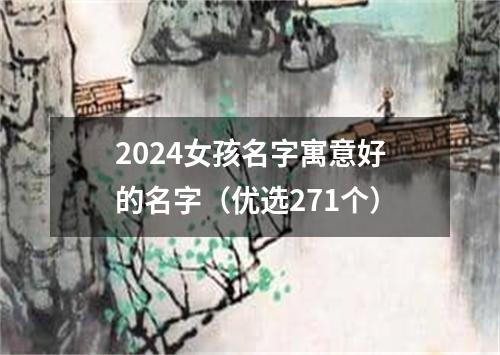 2024女孩名字寓意好的名字（优选271个）