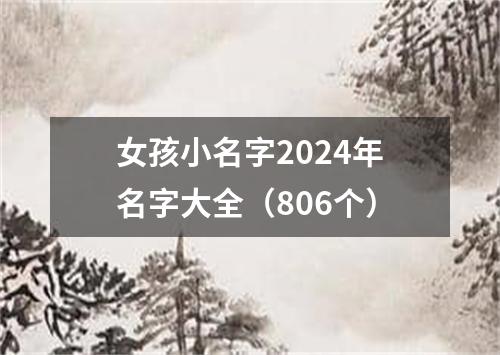 女孩小名字2024年名字大全（806个）