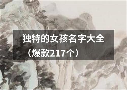 独特的女孩名字大全（爆款217个）