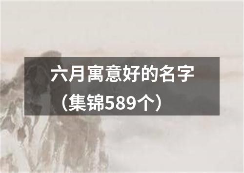 六月寓意好的名字（集锦589个）