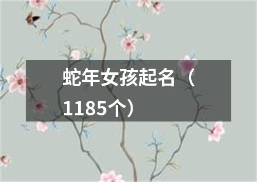 蛇年女孩起名（1185个）